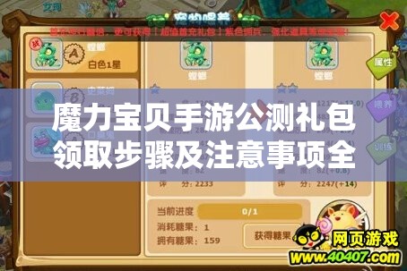 魔力宝贝手游公测礼包领取步骤及注意事项全攻略指南