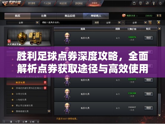 胜利足球点券深度攻略，全面解析点券获取途径与高效使用方法