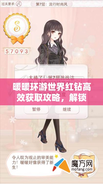 暖暖环游世界红钻高效获取攻略，解锁专属时尚之旅的必备秘籍