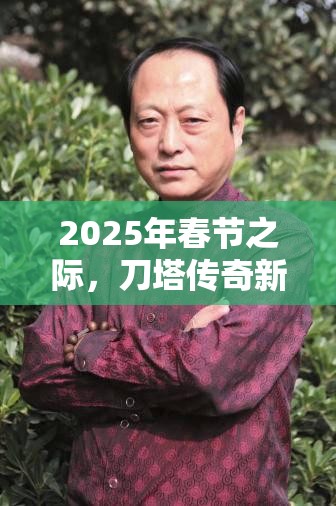 2025年春节之际，刀塔传奇新英雄圣堂刺客灵动刺杀闪耀战场