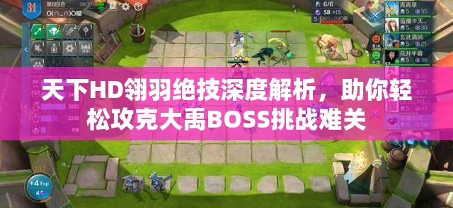 天下HD翎羽绝技深度解析，助你轻松攻克大禹BOSS挑战难关