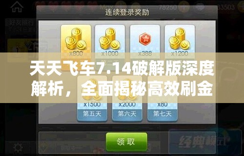 天天飞车7.14破解版深度解析，全面揭秘高效刷金币、刷分、刷钻石秘籍