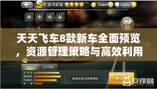 天天飞车8款新车全面预览，资源管理策略与高效利用技巧以实现价值最大化