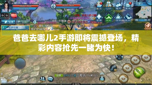 爸爸去哪儿2手游即将震撼登场，精彩内容抢先一睹为快！