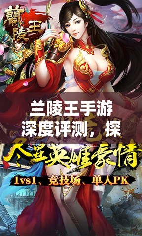 兰陵王手游深度评测，探究游戏乐趣及资源管理高效利用策略的重要性