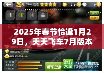 2025年春节恰逢1月29日，天天飞车7月版本活动盛宴燃爆你的夏日蛇年激情！