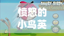 愤怒的小鸟英雄传，深度解析金币赚取策略与资源管理精妙艺术