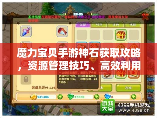 魔力宝贝手游神石获取攻略，资源管理技巧、高效利用策略及价值最大化方法