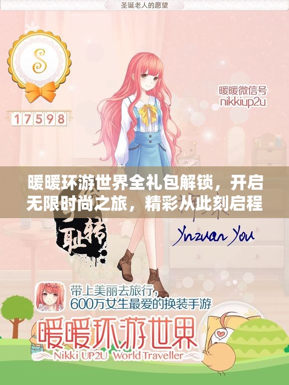 暖暖环游世界全礼包解锁，开启无限时尚之旅，精彩从此刻启程！