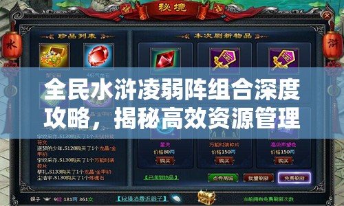 全民水浒凌弱阵组合深度攻略，揭秘高效资源管理的艺术与策略