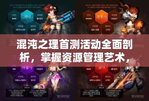 混沌之理首测活动全面剖析，掌握资源管理艺术，解锁游戏新境界