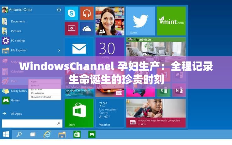 WindowsChannel 孕妇生产：全程记录生命诞生的珍贵时刻