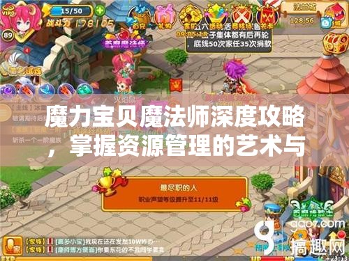 魔力宝贝魔法师深度攻略，掌握资源管理的艺术与策略