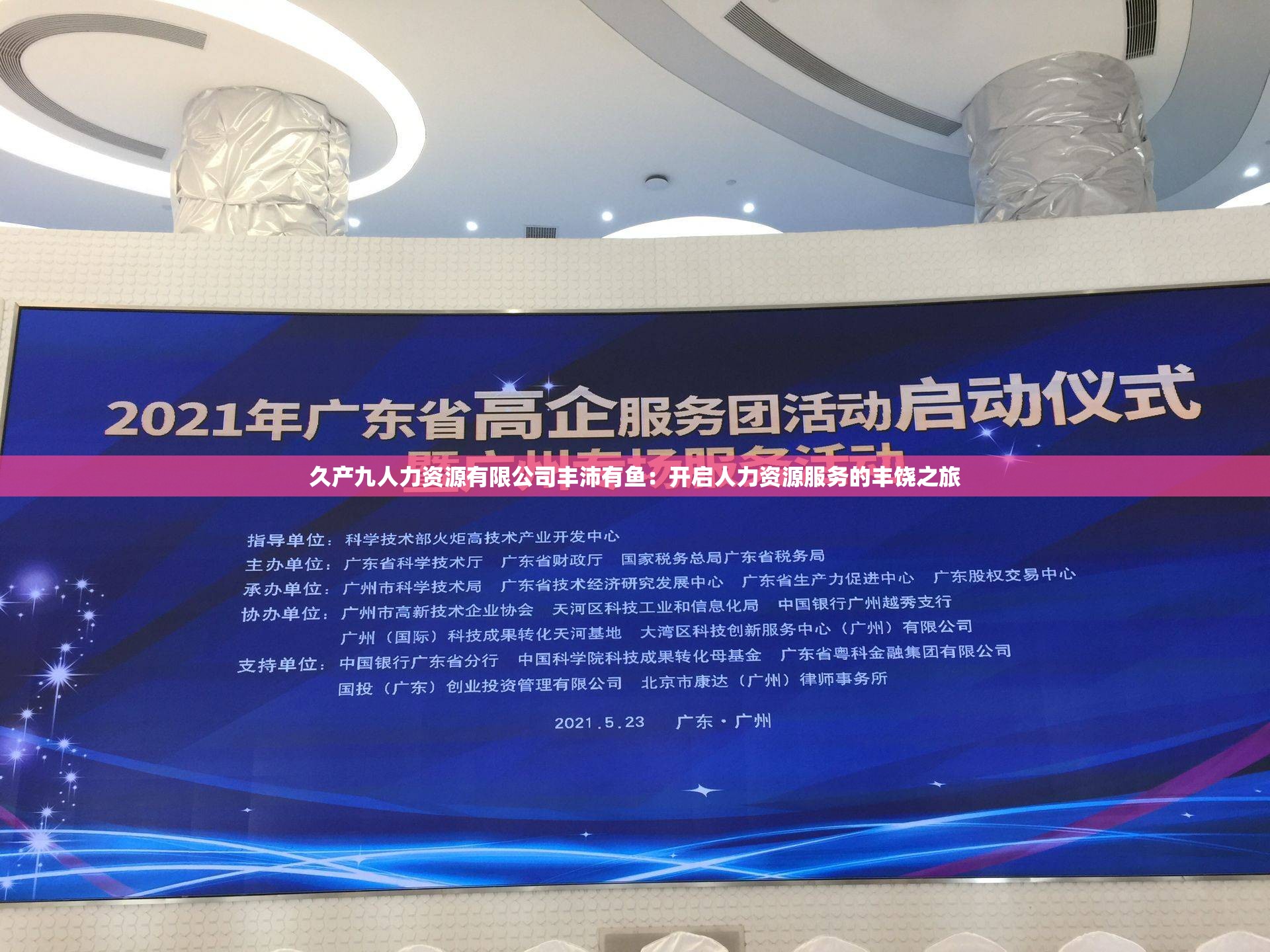 久产九人力资源有限公司丰沛有鱼：开启人力资源服务的丰饶之旅
