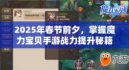 2025年春节前夕，掌握魔力宝贝手游战力提升秘籍，全面解锁你的战斗潜能