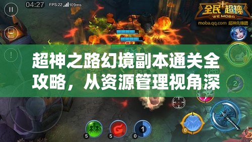 超神之路幻境副本通关全攻略，从资源管理视角深度剖析通关技巧