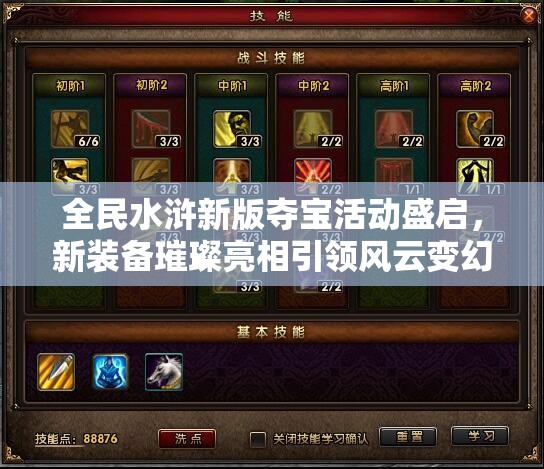 全民水浒新版夺宝活动盛启，新装备璀璨亮相引领风云变幻！