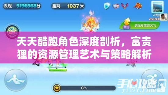 天天酷跑角色深度剖析，富贵狸的资源管理艺术与策略解析