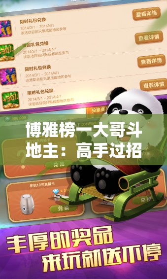 博雅榜一大哥斗地主：高手过招，谁与争锋
