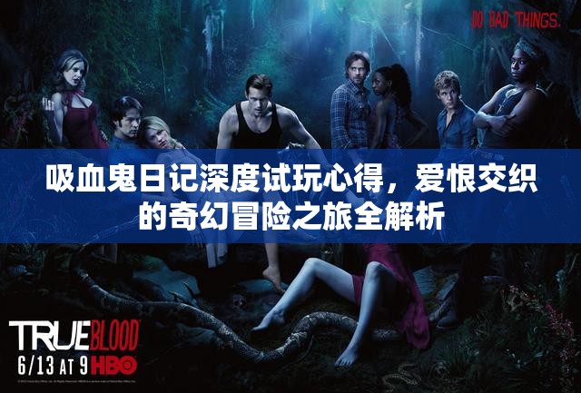 吸血鬼日记深度试玩心得，爱恨交织的奇幻冒险之旅全解析