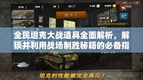 全民坦克大战道具全面解析，解锁并利用战场制胜秘籍的必备指南