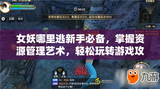 女妖哪里逃新手必备，掌握资源管理艺术，轻松玩转游戏攻略