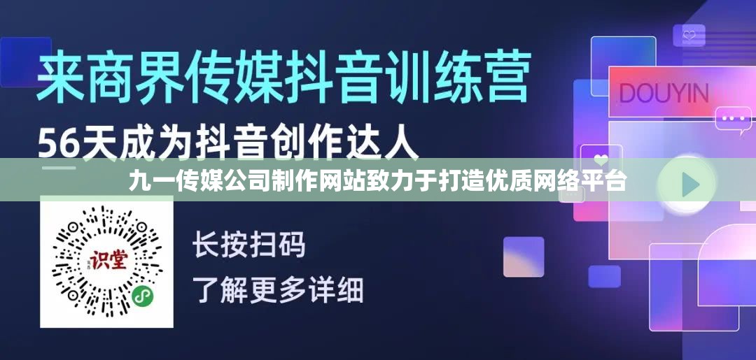 九一传媒公司制作网站致力于打造优质网络平台