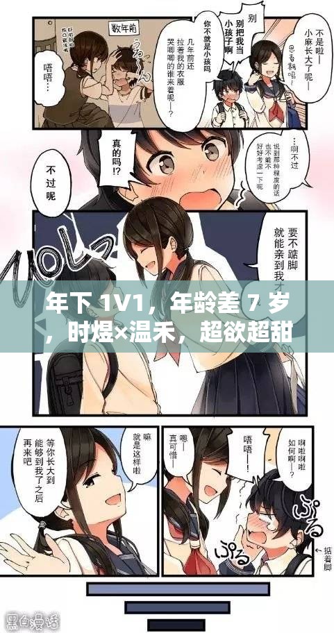 年下 1V1，年龄差 7 岁，时煜×温禾，超欲超甜