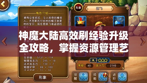 神魔大陆高效刷经验升级全攻略，掌握资源管理艺术，加速角色成长