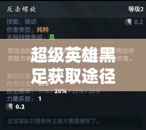 超级英雄黑足获取途径、初始属性全解析及资源管理策略优化指南