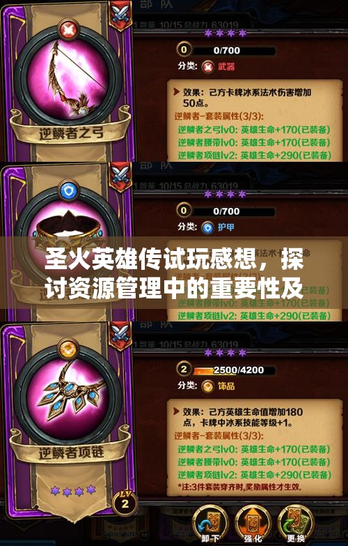 圣火英雄传试玩感想，探讨资源管理中的重要性及高效利用实战策略