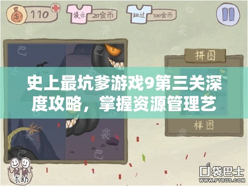 史上最坑爹游戏9第三关深度攻略，掌握资源管理艺术，轻松通关秘籍