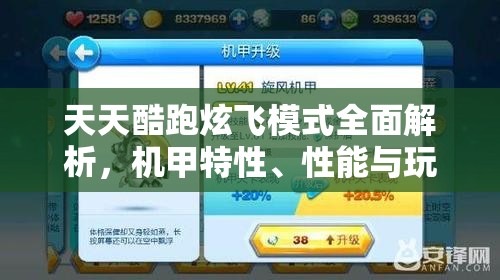 天天酷跑炫飞模式全面解析，机甲特性、性能与玩法深度剖析