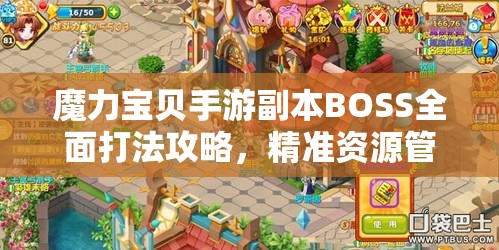 魔力宝贝手游副本BOSS全面打法攻略，精准资源管理、高效利用策略及避免资源浪费技巧