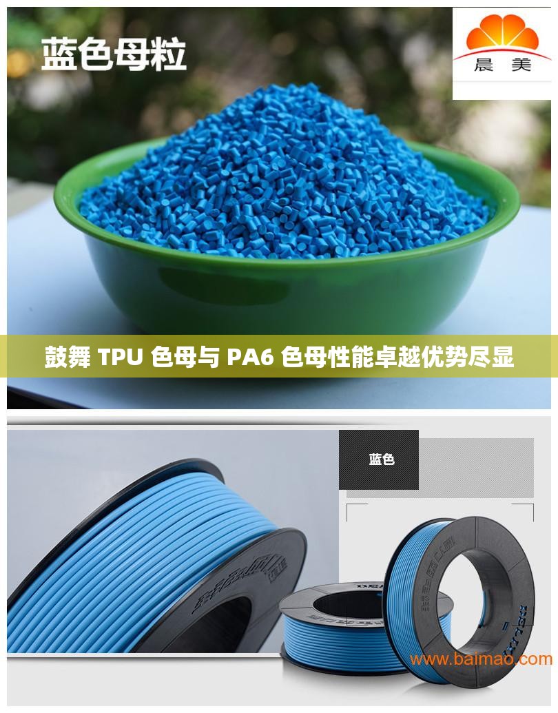 鼓舞 TPU 色母与 PA6 色母性能卓越优势尽显