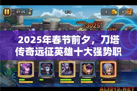 2025年春节前夕，刀塔传奇远征英雄十大强势职业闪耀激烈战场