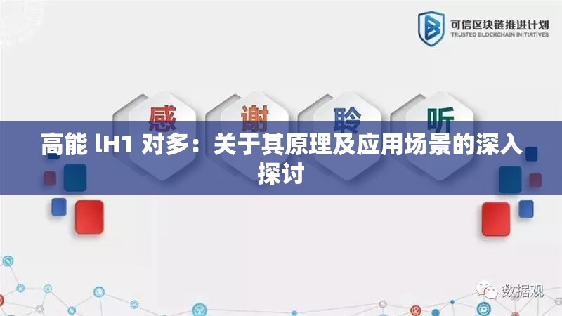 高能 lH1 对多：关于其原理及应用场景的深入探讨