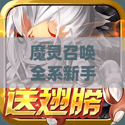 魔灵召唤全系新手宠物深度解析，寻找你的战斗与冒险最佳拍档