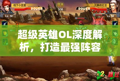 超级英雄OL深度解析，打造最强阵容卡牌的培养思路与策略