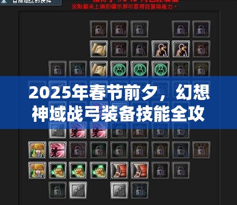 2025年春节前夕，幻想神域战弓装备技能全攻略助你驰骋神域！