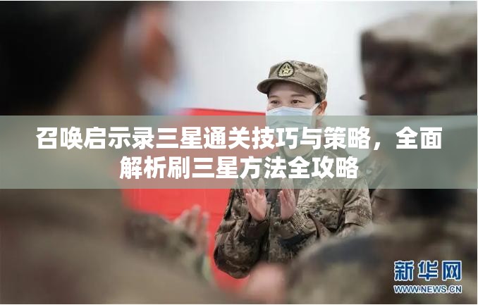 召唤启示录三星通关技巧与策略，全面解析刷三星方法全攻略