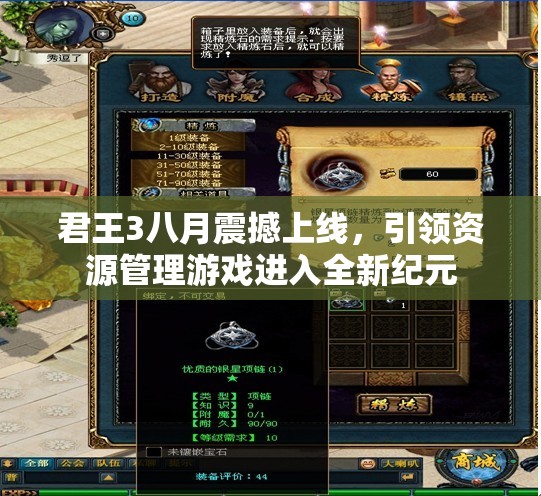 君王3八月震撼上线，引领资源管理游戏进入全新纪元