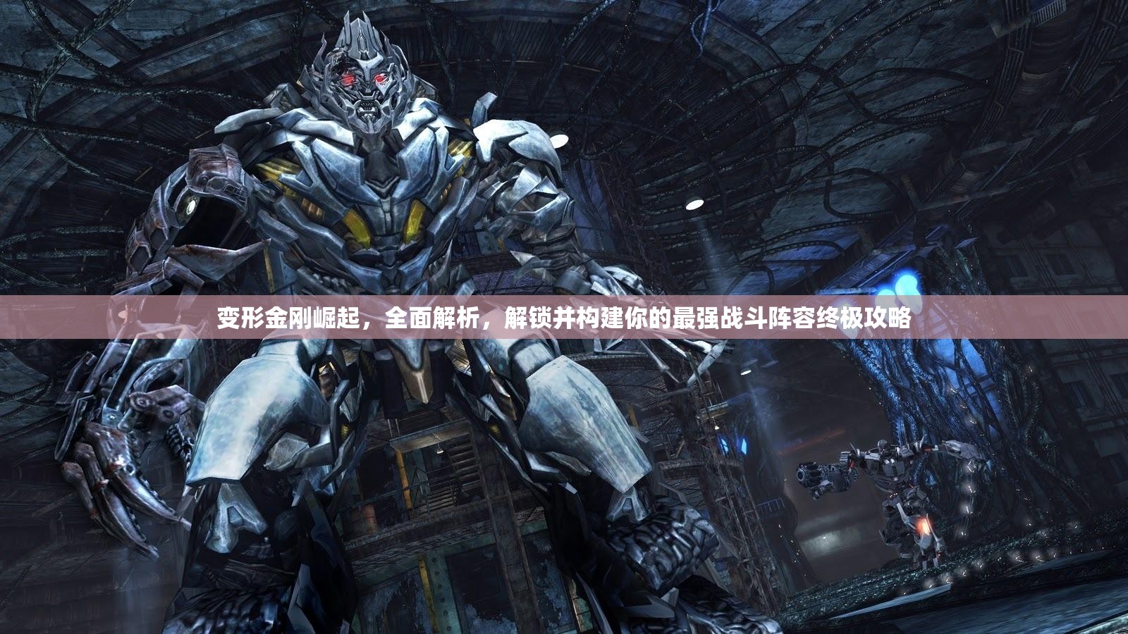 变形金刚崛起，全面解析，解锁并构建你的最强战斗阵容终极攻略