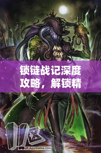 锁链战记深度攻略，解锁精灵石全角色任务秘籍与技巧详解