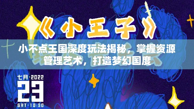 小不点王国深度玩法揭秘，掌握资源管理艺术，打造梦幻国度