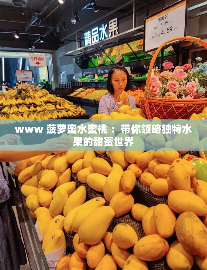 www 菠萝蜜水蜜桃 ：带你领略独特水果的甜蜜世界