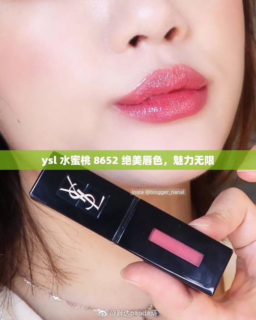 ysl 水蜜桃 8652 绝美唇色，魅力无限