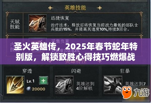 圣火英雄传，2025年春节蛇年特别版，解锁致胜心得技巧燃爆战场