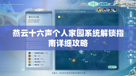 燕云十六声个人家园系统解锁指南详细攻略
