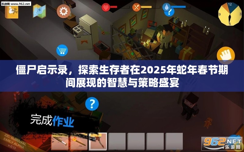 僵尸启示录，探索生存者在2025年蛇年春节期间展现的智慧与策略盛宴